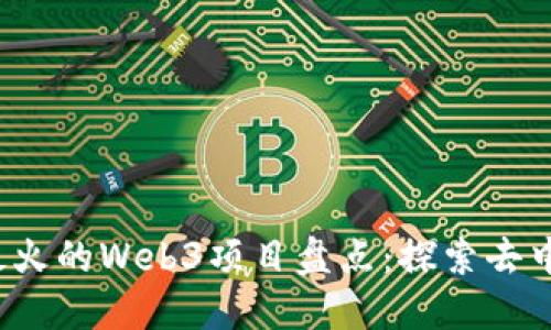 2023年最火的Web3项目盘点：探索去中心化未来