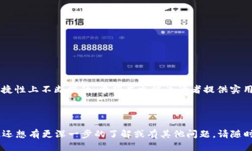 如何轻松安装Token钱包：详细步骤与指南/
Token钱包, 数字货币, 钱包安装, 区块链/guanjianci

# 内容主体大纲

## 引言
- 简述Token钱包的背景及其重要性
- 概述文章的内容结构

## Token钱包概述
- 什么是Token钱包？
- Token钱包的分类
- Token钱包的功能与优势

## 如何选择合适的Token钱包
- 选择标准
- 市场上常见的Token钱包推荐

### 安装Token钱包的必要准备
- 硬件要求
- 软件要求

## Step-by-Step: 如何安装Token钱包
- 在不同操作系统上的安装方法
    - Windows
    - macOS
    - Linux
    - 移动设备（Android/iOS）
- 常见安装过程中的注意事项

## 使用Token钱包的基本操作
- 如何导入/导出密钥
- 如何进行转账
- Token钱包的日常管理与维护

## 手把手教你如何保障Token钱包的安全
- 钱包备份的重要性
- 使用安全密码与双重认证
- 防止网络攻击的策略

## Token钱包常见问题解析
- Token钱包与交易所钱包的区别？
- 如何恢复丢失的Token钱包？
- Token钱包是否支持所有数字货币？
- 如何了解Token钱包的费用结构？

## 结论
- Token钱包的未来发展趋势
- 推动数字资产安全管理的重要性

# 详细内容

## 引言
数字货币的快速发展促使越来越多的人加入这个生态系统，而Token钱包作为连接用户与区块链世界的重要工具，对于每一位投资者来说都是不可或缺的。在本篇文章中，我们将深入探讨Token钱包的安装、使用、以及如何保障钱包的安全，为读者提供全面的指导。

## Token钱包概述
Token钱包是一种数字钱包，用于存储、接收和发送数字货币。主要分为热钱包（在线钱包）和冷钱包（离线钱包）两种。热钱包便于随时访问和交易，而冷钱包则安全性更高，适合长期持有。
这种钱包的主要功能包括：存储各种数字资产、查看资产余额、发送和接收Token、查看交易记录、管理私钥等。Token钱包的优势在于用户自行掌控资产与信息，避免了中心化风险。

## 如何选择合适的Token钱包
### 选择标准
选择Token钱包时，用户应考虑以下标准：安全性、支持的Token种类、用户界面的友好性、交易费用、客服支持等。一个好的Token钱包应该能够有效保护用户资产，提供便捷的操作体验。

### 市场上常见的Token钱包推荐
市场上有许多优秀的Token钱包，如MetaMask、Trust Wallet和Exodus。每种钱包虽然功能大致相同，但在用户体验、安全性和支持的币种方面各有特点。MetaMask主要用于以太坊生态，Trust Wallet则支持多种币种，Exodus则更注重视觉界面。

## 安装Token钱包的必要准备
### 硬件要求
根据选择的Token钱包，硬件要求也不尽相同。一般而言，运行较现代的设备就足够了，包括4GB内存和一定的存储空间。

### 软件要求
确保系统更新到最新版本，以避免使用过程中出现兼容性问题。同时，安装钱包前建议清理系统垃圾，保持流畅运行。

## Step-by-Step: 如何安装Token钱包
### 在不同操作系统上的安装方法
#### Windows
1. 访问官方网站，下载最新版本的Token钱包。br2. 双击安装程序，按照提示完成安装。br3. 创建钱包并设置密码。确保密码强度高。br4. 备份助记词，妥善保管。

#### macOS
与Windows步骤类似，直接从官网下载，安装过程略有不同，通常需要拖拽应用程序到“应用程序”文件夹中。

#### Linux
使用包管理器安装或者通过GitHub获取应用程序，安装步骤视具体发行版而定。

#### 移动设备（Android/iOS）
在App Store或者Google Play下载钱包应用，安装后设置同样的步骤。

### 常见安装过程中的注意事项
在安装过程中，务必保护好你的助记词与私钥，不要随意分享或存储在不安全的地方，避免受到钓鱼网站的侵害。

## 使用Token钱包的基本操作
### 如何导入/导出密钥
在钱包中，用户可选择导入已有的密钥，或者将现有钱包中的密钥导出至安全位置，以便于更换设备使用。

### 如何进行转账
进行转账时，确保地址的正确性，同时确认每笔交易的网络费用，避免因费用不足而导致交易失败。

### Token钱包的日常管理与维护
定期查看钱包的交易记录与余额变化，保持软件更新，防止被盗和信息泄露。

## 手把手教你如何保障Token钱包的安全
### 钱包备份的重要性
备份助记词是保障钱包安全的第一步，遗失助记词将导致资产无法恢复。

### 使用安全密码与双重认证
设置一个强密码，并开启双重认证功能，确保账户在交易时的安全性。

### 防止网络攻击的策略
保持网络环境安全，使用VPN，定期更改密码，避免在公共网络下进行重要操作。

## Token钱包常见问题解析
### Token钱包与交易所钱包的区别？
Token钱包完全由用户控制，而交易所钱包则由交易平台管理，安全性与可控性差异较大。

### 如何恢复丢失的Token钱包？
只要备份了助记词，就可以重新找到钱包，具体操作根据钱包类型的不同而异。

### Token钱包是否支持所有数字货币？
大部分Token钱包支持主流的数字货币，但并非所有，用户在选择钱包前需确认支持的币种。

### 如何了解Token钱包的费用结构？
费用结构主要包括交易费、转账费等，具体费用可在钱包内查找或咨询客服了解。

## 结论
Token钱包的使用对于每一位数字货币投资者都是至关重要的，未来随着技术进步，Token钱包将在安全与便捷性上不断提升。希望本文能为读者提供实用的指导，帮助大家管理和保护自己的数字资产。

---

通过以上内容，我们已全面覆盖了如何安装Token钱包、其功能及操作，以及安全防护等相关问题。如果您对此还想有更深一步的了解或有其他问题，请随时提出！