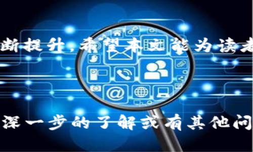 如何轻松安装Token钱包：详细步骤与指南/
Token钱包, 数字货币, 钱包安装, 区块链/guanjianci

# 内容主体大纲

## 引言
- 简述Token钱包的背景及其重要性
- 概述文章的内容结构

## Token钱包概述
- 什么是Token钱包？
- Token钱包的分类
- Token钱包的功能与优势

## 如何选择合适的Token钱包
- 选择标准
- 市场上常见的Token钱包推荐

### 安装Token钱包的必要准备
- 硬件要求
- 软件要求

## Step-by-Step: 如何安装Token钱包
- 在不同操作系统上的安装方法
    - Windows
    - macOS
    - Linux
    - 移动设备（Android/iOS）
- 常见安装过程中的注意事项

## 使用Token钱包的基本操作
- 如何导入/导出密钥
- 如何进行转账
- Token钱包的日常管理与维护

## 手把手教你如何保障Token钱包的安全
- 钱包备份的重要性
- 使用安全密码与双重认证
- 防止网络攻击的策略

## Token钱包常见问题解析
- Token钱包与交易所钱包的区别？
- 如何恢复丢失的Token钱包？
- Token钱包是否支持所有数字货币？
- 如何了解Token钱包的费用结构？

## 结论
- Token钱包的未来发展趋势
- 推动数字资产安全管理的重要性

# 详细内容

## 引言
数字货币的快速发展促使越来越多的人加入这个生态系统，而Token钱包作为连接用户与区块链世界的重要工具，对于每一位投资者来说都是不可或缺的。在本篇文章中，我们将深入探讨Token钱包的安装、使用、以及如何保障钱包的安全，为读者提供全面的指导。

## Token钱包概述
Token钱包是一种数字钱包，用于存储、接收和发送数字货币。主要分为热钱包（在线钱包）和冷钱包（离线钱包）两种。热钱包便于随时访问和交易，而冷钱包则安全性更高，适合长期持有。
这种钱包的主要功能包括：存储各种数字资产、查看资产余额、发送和接收Token、查看交易记录、管理私钥等。Token钱包的优势在于用户自行掌控资产与信息，避免了中心化风险。

## 如何选择合适的Token钱包
### 选择标准
选择Token钱包时，用户应考虑以下标准：安全性、支持的Token种类、用户界面的友好性、交易费用、客服支持等。一个好的Token钱包应该能够有效保护用户资产，提供便捷的操作体验。

### 市场上常见的Token钱包推荐
市场上有许多优秀的Token钱包，如MetaMask、Trust Wallet和Exodus。每种钱包虽然功能大致相同，但在用户体验、安全性和支持的币种方面各有特点。MetaMask主要用于以太坊生态，Trust Wallet则支持多种币种，Exodus则更注重视觉界面。

## 安装Token钱包的必要准备
### 硬件要求
根据选择的Token钱包，硬件要求也不尽相同。一般而言，运行较现代的设备就足够了，包括4GB内存和一定的存储空间。

### 软件要求
确保系统更新到最新版本，以避免使用过程中出现兼容性问题。同时，安装钱包前建议清理系统垃圾，保持流畅运行。

## Step-by-Step: 如何安装Token钱包
### 在不同操作系统上的安装方法
#### Windows
1. 访问官方网站，下载最新版本的Token钱包。br2. 双击安装程序，按照提示完成安装。br3. 创建钱包并设置密码。确保密码强度高。br4. 备份助记词，妥善保管。

#### macOS
与Windows步骤类似，直接从官网下载，安装过程略有不同，通常需要拖拽应用程序到“应用程序”文件夹中。

#### Linux
使用包管理器安装或者通过GitHub获取应用程序，安装步骤视具体发行版而定。

#### 移动设备（Android/iOS）
在App Store或者Google Play下载钱包应用，安装后设置同样的步骤。

### 常见安装过程中的注意事项
在安装过程中，务必保护好你的助记词与私钥，不要随意分享或存储在不安全的地方，避免受到钓鱼网站的侵害。

## 使用Token钱包的基本操作
### 如何导入/导出密钥
在钱包中，用户可选择导入已有的密钥，或者将现有钱包中的密钥导出至安全位置，以便于更换设备使用。

### 如何进行转账
进行转账时，确保地址的正确性，同时确认每笔交易的网络费用，避免因费用不足而导致交易失败。

### Token钱包的日常管理与维护
定期查看钱包的交易记录与余额变化，保持软件更新，防止被盗和信息泄露。

## 手把手教你如何保障Token钱包的安全
### 钱包备份的重要性
备份助记词是保障钱包安全的第一步，遗失助记词将导致资产无法恢复。

### 使用安全密码与双重认证
设置一个强密码，并开启双重认证功能，确保账户在交易时的安全性。

### 防止网络攻击的策略
保持网络环境安全，使用VPN，定期更改密码，避免在公共网络下进行重要操作。

## Token钱包常见问题解析
### Token钱包与交易所钱包的区别？
Token钱包完全由用户控制，而交易所钱包则由交易平台管理，安全性与可控性差异较大。

### 如何恢复丢失的Token钱包？
只要备份了助记词，就可以重新找到钱包，具体操作根据钱包类型的不同而异。

### Token钱包是否支持所有数字货币？
大部分Token钱包支持主流的数字货币，但并非所有，用户在选择钱包前需确认支持的币种。

### 如何了解Token钱包的费用结构？
费用结构主要包括交易费、转账费等，具体费用可在钱包内查找或咨询客服了解。

## 结论
Token钱包的使用对于每一位数字货币投资者都是至关重要的，未来随着技术进步，Token钱包将在安全与便捷性上不断提升。希望本文能为读者提供实用的指导，帮助大家管理和保护自己的数字资产。

---

通过以上内容，我们已全面覆盖了如何安装Token钱包、其功能及操作，以及安全防护等相关问题。如果您对此还想有更深一步的了解或有其他问题，请随时提出！
