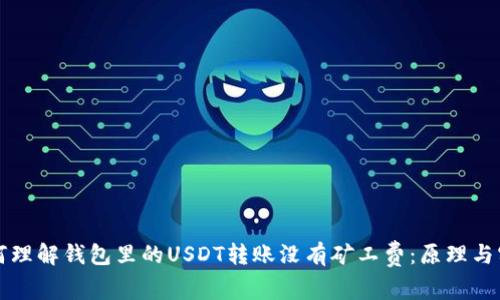 如何理解钱包里的USDT转账没有矿工费：原理与实践