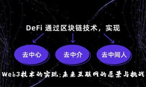 Web3技术的实现：未来互联网的愿景与挑战