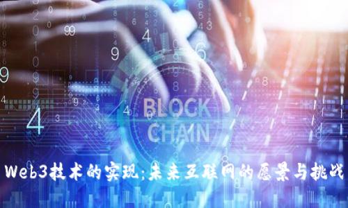 Web3技术的实现：未来互联网的愿景与挑战