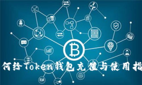 如何给Token钱包充值与使用指南