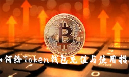 如何给Token钱包充值与使用指南