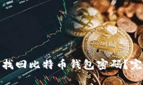 : 如何找回比特币钱包密码？完整指南
