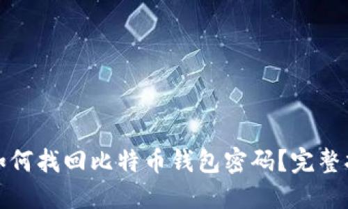 : 如何找回比特币钱包密码？完整指南
