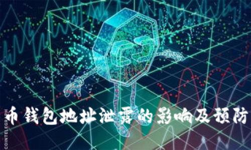 比特币钱包地址泄露的影响及预防措施