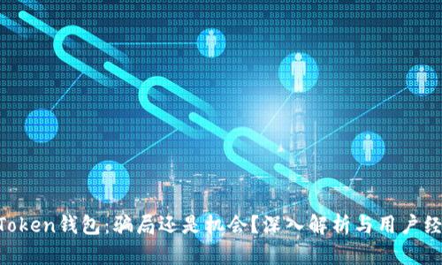 3.15 Token钱包：骗局还是机会？深入解析与用户经验分享