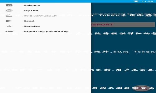   Sum Token智能云钱包：安全、便捷的加密货币管理解决方案 / 

 guanjianci 智能钱包, Sum Token, 加密货币, 区块链技术 /guanjianci 

## 内容主体大纲

1. **引言**
   - 简介智能钱包的概念及其重要性
   - Sum Token的推广背景

2. **Sum Token智能云钱包的特点**
   - 安全性
   - 便捷性
   - 用户友好的界面
   - 多币种支持

3. **Sum Token的注册与使用**
   - 注册步骤详解
   - 验证身份
   - 钱包的基本操作

4. **安全性分析**
   - 二次认证机制
   - 冷储存与热钱包的区分
   - 防钓鱼与安全提醒

5. **Sum Token智能云钱包的功能**
   - 资产管理
   - 交易功能
   - 钱包迁移与备份

6. **Sum Token的未来发展**
   - 市场趋势分析
   - 可能的功能扩展
   - 合作与生态发展

7. **结论**
   - 总结Sum Token带来的便利与安全性
   - 用户的使用体验反馈

8. **常见问题解答**
   - 常见问题一
   - 常见问题二
   - 常见问题三
   - 常见问题四
   - 常见问题五
   - 常见问题六

---

## 引言

在数字货币飞速发展的当下，智能钱包成为了潜在投资者和普通用户不可或缺的工具。作为一种集安全性、便捷性和多功能于一身的数字资产管理工具，Sum Token智能云钱包为用户提供了安全、高效的加密货币存储和交易解决方案。本文将深入剖析Sum Token的背景、特点、使用方式以及其在未来的发展前景。

## Sum Token智能云钱包的特点

### 安全性

在使用任何数字货币钱包时，安全性始终是用户最为关注的问题之一。Sum Token使用先进的加密技术，保证用户的私钥和资产不会轻易泄露。同时，钱包还提供了多重安全防护措施，例如二次认证和多重签名功能，确保用户在进行每一笔交易时都能得到充分的保护。

### 便捷性

Sum Token智能云钱包的设计目标是提升用户体验，使得即使是对数字货币不熟悉的用户也能快速上手。通过的用户界面，用户可以轻松找到所需功能，比如查看资产、发送和接收加密货币等。而且，钱包支持多种平台，包括移动端和网页端，满足了不同用户的需求。

### 用户友好的界面

Sum Token通过数据分析不断用户界面，确保在使用过程中的每一步都有明确的指引。不论是新手还是资深用户，都能在最短的时间内掌握钱包的基本操作。

### 多币种支持

Sum Token不仅支持主流的比特币、以太坊等数字货币，还考虑到其他新兴代币的需求，提供多币种存储解决方案。这对于喜欢投资多种数字货币的用户来说，将极大地方便他们的资产管理。

## Sum Token的注册与使用

### 注册步骤详解

Sum Token的注册流程简单直观，用户只需在官方网站上点击“注册”按钮，按照提示填写基本信息，包括邮箱、密码等即可完成注册。在这个过程中，用户需确保所填写的信息真实有效，以便后续的身份验证。

### 验证身份

为确保用户资产安全，Sum Token要求用户在注册完成后进行身份验证。这不仅是为了防止恶意用户注册，还能在交易中起到保护作用。在身份验证完成后，用户才能全面使用钱包的各项功能。

### 钱包的基本操作

一旦账户注册、身份验证完成，用户即可开始使用钱包。用户可以通过主界面上的“发送”、“接收”、“交易记录”等功能进行资产管理。此外，用户还可以随时查看余额、市场行情，以便做出合适的投资决策。

## 安全性分析

### 二次认证机制

Sum Token在安全性方面的一个重要举措就是二次认证机制。在进行提款或其他关键操作时，用户需提供额外的信息，例如短信验证码。这大大降低了因密码泄露而被盗的风险。

### 冷储存与热钱包的区分

Sum Token采用冷钱包和热钱包相结合的模式，将绝大部分用户资产存储在冷钱包中以提高安全性，热钱包则用于在线交易的灵活性。这种组合确保了用户资产的安全与使用的便捷。

### 防钓鱼与安全提醒

Sum Token还为用户提供实时的安全提醒功能，若系统检测到可疑活动，会立即告知用户并采取措施。此外，Sum Token还不时推出关于防钓鱼、账户安全等方面的教育内容，帮助用户更好地保护自己的资产。

## Sum Token智能云钱包的功能

### 资产管理

Sum Token集中提供全面的资产管理功能，用户可以一目了然地查看所有资产和各自的实时价值。同时，钱包也支持用户进行资产分类，以便更好地进行投资决策。

### 交易功能

用户不仅能够通过Sum Token进行资产转账，还可以实时进入交易市场，进行购入或卖出交易。钱包内置市场查询功能，帮助用户随时掌握市场变化。

### 钱包迁移与备份

为了防止意外情况导致资产丢失，Sum Token提供便捷的钱包备份和导出功能。用户可通过简单步骤生成备份文件，确保能在需要时恢复钱包。

## Sum Token的未来发展

### 市场趋势分析

随着区块链技术的进步和数字货币市场的不断发展，智能钱包的需求也将持续增长。Sum Token的未来发展应聚焦于满足用户日益增长的安全与功能需求，不断推陈出新。

### 可能的功能扩展

未来，Sum Token可以考虑引入更多投资工具，例如理财、借贷、并购等功能，以增加用户的资产增值机会。同时，增强数据分析能力也可以为用户提供更有价值的投资建议。

### 合作与生态发展

Sum Token还可以借助行业内的合作，建立更大的生态圈。例如，与交易所、DApp等进行合作，实现更多元化的服务，以吸引更多用户加入。

## 结论

总之，Sum Token智能云钱包以其安全性和便捷性成为自然币投资者的重要工具。在这个市场环境中，用户能够享受到高效的资产管理体验。而随着其不断的创新和，未来的Sum Token必将会吸引更多用户关注。

## 常见问题解答

### 常见问题一：Sum Token适合哪些人群？

Sum Token适合的用户定位

Sum Token智能云钱包的用户群体涵盖了广泛的层面。对于新手用户，直观的操作界面和简单的注册流程使得他们可以毫无障碍地进行数字货币的学习与实践。对于中级和高级用户，钱包提供的高级安全性和多币种支持能够满足他们对资产管理的更高要求。此外，企业和投资机构也可以利用Sum Token进行大规模资产的高效管理。总之，Sum Token适合所有希望安全、便捷管理数字资产的人群。

### 常见问题二：如何保障我的资产安全？

Sum Token的安全保障措施

Sum Token的安全保障措施主要体现在以下几个方面：首先，使用端到端的加密技术，确保存储在线的所有数据都为加密状态。其次，钱包设计了二次认证机制，任何大额转账或重要操作都需通过二次验证。此外，Sum Token采用冷存储与热钱包的结合，绝大多数的资产都会保存在冷钱包中，安全风险降到最低。而且，系统会定期提供用户安全教育和防骗警示，确保用户能够时刻保持警惕，保护自身资产。

### 常见问题三：如何进行资产备份？

资产备份的操作步骤

资产备份是Sum Token提高用户资产安全的重要步骤，用户可以简单地按照以下步骤进行备份。首先，用户登录到Sum Token智能云钱包，进入“设置”选项。其次，在“安全设置”中找到“备份钱包”功能，点击进入后，系统将提供详细的备份教程。重要的是，用户需要保存好生成的备份文件，并妥善保管私钥，以便在任何情况下恢复钱包。最后，请确保备份是在安全的环境中进行，不应在公共场所进行备份，以免遭到信息窃取。

### 常见问题四：我可以在Sum Token上交易吗？

Sum Token的交易功能介绍

是的，Sum Token不仅支持资产存储，还具备交易功能。用户可以通过钱包界面直接访问市场，并进行相应的买入或卖出操作。交易流程相对简便，用户只需在“交易”页面选择所需的交易对，输入交易数量并确认即可。此外，Sum Token还会实时显示市场价格，帮助用户进行即时决策。值得注意的是，Sum Token会对每一笔交易收取一定的手续费，用户在交易前建议查阅相关费用信息。

### 常见问题五：Sum Token支持哪些数字货币？

支持的数字货币种类

Sum Token智能云钱包支持多种主流和新兴的数字货币，例如比特币、以太坊、Litecoin、Ripple等。其不断的更新与迭代也意味着未来将支持更多新的代币，用户可以灵活管理和投资多样化的数字资产。通过多币种的支持，用户无论是在投资还是日常的交易中都能获得更高的便利性。同时，Sum Token也在不断扩展与区块链项目的合作，以增强其钱包的多样性和兼容性。

### 常见问题六：Sum Token费用如何收取？

费用收取说明

Sum Token的费用主要包括交易手续费和提现费用。交易手续费是指用户在进行数字货币买入、卖出时，平台收取的小额费用，这通常是交易额的一个小比例。提取资产到外部账户时，也会有一定的提现费用，这些费用因不同数字货币而异，用户在交易时可以在“费率说明”栏目查看具体信息。值得一提的是，Sum Token针对不同用户群体，会定期推出一些活动，给予手续费的优惠或免除，以回馈用户。