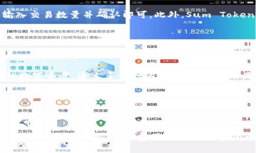   Sum Token智能云钱包：安全、便捷的加密货币管理解决方案 / 

 guanjianci 智能钱包, Sum Token, 加密货币, 区块链技术 /guanjianci 

## 内容主体大纲

1. **引言**
   - 简介智能钱包的概念及其重要性
   - Sum Token的推广背景

2. **Sum Token智能云钱包的特点**
   - 安全性
   - 便捷性
   - 用户友好的界面
   - 多币种支持

3. **Sum Token的注册与使用**
   - 注册步骤详解
   - 验证身份
   - 钱包的基本操作

4. **安全性分析**
   - 二次认证机制
   - 冷储存与热钱包的区分
   - 防钓鱼与安全提醒

5. **Sum Token智能云钱包的功能**
   - 资产管理
   - 交易功能
   - 钱包迁移与备份

6. **Sum Token的未来发展**
   - 市场趋势分析
   - 可能的功能扩展
   - 合作与生态发展

7. **结论**
   - 总结Sum Token带来的便利与安全性
   - 用户的使用体验反馈

8. **常见问题解答**
   - 常见问题一
   - 常见问题二
   - 常见问题三
   - 常见问题四
   - 常见问题五
   - 常见问题六

---

## 引言

在数字货币飞速发展的当下，智能钱包成为了潜在投资者和普通用户不可或缺的工具。作为一种集安全性、便捷性和多功能于一身的数字资产管理工具，Sum Token智能云钱包为用户提供了安全、高效的加密货币存储和交易解决方案。本文将深入剖析Sum Token的背景、特点、使用方式以及其在未来的发展前景。

## Sum Token智能云钱包的特点

### 安全性

在使用任何数字货币钱包时，安全性始终是用户最为关注的问题之一。Sum Token使用先进的加密技术，保证用户的私钥和资产不会轻易泄露。同时，钱包还提供了多重安全防护措施，例如二次认证和多重签名功能，确保用户在进行每一笔交易时都能得到充分的保护。

### 便捷性

Sum Token智能云钱包的设计目标是提升用户体验，使得即使是对数字货币不熟悉的用户也能快速上手。通过的用户界面，用户可以轻松找到所需功能，比如查看资产、发送和接收加密货币等。而且，钱包支持多种平台，包括移动端和网页端，满足了不同用户的需求。

### 用户友好的界面

Sum Token通过数据分析不断用户界面，确保在使用过程中的每一步都有明确的指引。不论是新手还是资深用户，都能在最短的时间内掌握钱包的基本操作。

### 多币种支持

Sum Token不仅支持主流的比特币、以太坊等数字货币，还考虑到其他新兴代币的需求，提供多币种存储解决方案。这对于喜欢投资多种数字货币的用户来说，将极大地方便他们的资产管理。

## Sum Token的注册与使用

### 注册步骤详解

Sum Token的注册流程简单直观，用户只需在官方网站上点击“注册”按钮，按照提示填写基本信息，包括邮箱、密码等即可完成注册。在这个过程中，用户需确保所填写的信息真实有效，以便后续的身份验证。

### 验证身份

为确保用户资产安全，Sum Token要求用户在注册完成后进行身份验证。这不仅是为了防止恶意用户注册，还能在交易中起到保护作用。在身份验证完成后，用户才能全面使用钱包的各项功能。

### 钱包的基本操作

一旦账户注册、身份验证完成，用户即可开始使用钱包。用户可以通过主界面上的“发送”、“接收”、“交易记录”等功能进行资产管理。此外，用户还可以随时查看余额、市场行情，以便做出合适的投资决策。

## 安全性分析

### 二次认证机制

Sum Token在安全性方面的一个重要举措就是二次认证机制。在进行提款或其他关键操作时，用户需提供额外的信息，例如短信验证码。这大大降低了因密码泄露而被盗的风险。

### 冷储存与热钱包的区分

Sum Token采用冷钱包和热钱包相结合的模式，将绝大部分用户资产存储在冷钱包中以提高安全性，热钱包则用于在线交易的灵活性。这种组合确保了用户资产的安全与使用的便捷。

### 防钓鱼与安全提醒

Sum Token还为用户提供实时的安全提醒功能，若系统检测到可疑活动，会立即告知用户并采取措施。此外，Sum Token还不时推出关于防钓鱼、账户安全等方面的教育内容，帮助用户更好地保护自己的资产。

## Sum Token智能云钱包的功能

### 资产管理

Sum Token集中提供全面的资产管理功能，用户可以一目了然地查看所有资产和各自的实时价值。同时，钱包也支持用户进行资产分类，以便更好地进行投资决策。

### 交易功能

用户不仅能够通过Sum Token进行资产转账，还可以实时进入交易市场，进行购入或卖出交易。钱包内置市场查询功能，帮助用户随时掌握市场变化。

### 钱包迁移与备份

为了防止意外情况导致资产丢失，Sum Token提供便捷的钱包备份和导出功能。用户可通过简单步骤生成备份文件，确保能在需要时恢复钱包。

## Sum Token的未来发展

### 市场趋势分析

随着区块链技术的进步和数字货币市场的不断发展，智能钱包的需求也将持续增长。Sum Token的未来发展应聚焦于满足用户日益增长的安全与功能需求，不断推陈出新。

### 可能的功能扩展

未来，Sum Token可以考虑引入更多投资工具，例如理财、借贷、并购等功能，以增加用户的资产增值机会。同时，增强数据分析能力也可以为用户提供更有价值的投资建议。

### 合作与生态发展

Sum Token还可以借助行业内的合作，建立更大的生态圈。例如，与交易所、DApp等进行合作，实现更多元化的服务，以吸引更多用户加入。

## 结论

总之，Sum Token智能云钱包以其安全性和便捷性成为自然币投资者的重要工具。在这个市场环境中，用户能够享受到高效的资产管理体验。而随着其不断的创新和，未来的Sum Token必将会吸引更多用户关注。

## 常见问题解答

### 常见问题一：Sum Token适合哪些人群？

Sum Token适合的用户定位

Sum Token智能云钱包的用户群体涵盖了广泛的层面。对于新手用户，直观的操作界面和简单的注册流程使得他们可以毫无障碍地进行数字货币的学习与实践。对于中级和高级用户，钱包提供的高级安全性和多币种支持能够满足他们对资产管理的更高要求。此外，企业和投资机构也可以利用Sum Token进行大规模资产的高效管理。总之，Sum Token适合所有希望安全、便捷管理数字资产的人群。

### 常见问题二：如何保障我的资产安全？

Sum Token的安全保障措施

Sum Token的安全保障措施主要体现在以下几个方面：首先，使用端到端的加密技术，确保存储在线的所有数据都为加密状态。其次，钱包设计了二次认证机制，任何大额转账或重要操作都需通过二次验证。此外，Sum Token采用冷存储与热钱包的结合，绝大多数的资产都会保存在冷钱包中，安全风险降到最低。而且，系统会定期提供用户安全教育和防骗警示，确保用户能够时刻保持警惕，保护自身资产。

### 常见问题三：如何进行资产备份？

资产备份的操作步骤

资产备份是Sum Token提高用户资产安全的重要步骤，用户可以简单地按照以下步骤进行备份。首先，用户登录到Sum Token智能云钱包，进入“设置”选项。其次，在“安全设置”中找到“备份钱包”功能，点击进入后，系统将提供详细的备份教程。重要的是，用户需要保存好生成的备份文件，并妥善保管私钥，以便在任何情况下恢复钱包。最后，请确保备份是在安全的环境中进行，不应在公共场所进行备份，以免遭到信息窃取。

### 常见问题四：我可以在Sum Token上交易吗？

Sum Token的交易功能介绍

是的，Sum Token不仅支持资产存储，还具备交易功能。用户可以通过钱包界面直接访问市场，并进行相应的买入或卖出操作。交易流程相对简便，用户只需在“交易”页面选择所需的交易对，输入交易数量并确认即可。此外，Sum Token还会实时显示市场价格，帮助用户进行即时决策。值得注意的是，Sum Token会对每一笔交易收取一定的手续费，用户在交易前建议查阅相关费用信息。

### 常见问题五：Sum Token支持哪些数字货币？

支持的数字货币种类

Sum Token智能云钱包支持多种主流和新兴的数字货币，例如比特币、以太坊、Litecoin、Ripple等。其不断的更新与迭代也意味着未来将支持更多新的代币，用户可以灵活管理和投资多样化的数字资产。通过多币种的支持，用户无论是在投资还是日常的交易中都能获得更高的便利性。同时，Sum Token也在不断扩展与区块链项目的合作，以增强其钱包的多样性和兼容性。

### 常见问题六：Sum Token费用如何收取？

费用收取说明

Sum Token的费用主要包括交易手续费和提现费用。交易手续费是指用户在进行数字货币买入、卖出时，平台收取的小额费用，这通常是交易额的一个小比例。提取资产到外部账户时，也会有一定的提现费用，这些费用因不同数字货币而异，用户在交易时可以在“费率说明”栏目查看具体信息。值得一提的是，Sum Token针对不同用户群体，会定期推出一些活动，给予手续费的优惠或免除，以回馈用户。