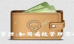 Web3币种管理：如何有效管