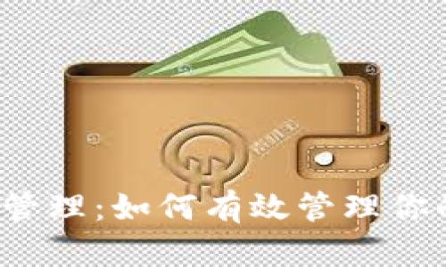 Web3币种管理：如何有效管理你的加密资产