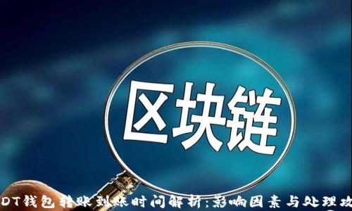 
USDT钱包转账到账时间解析：影响因素与处理攻略