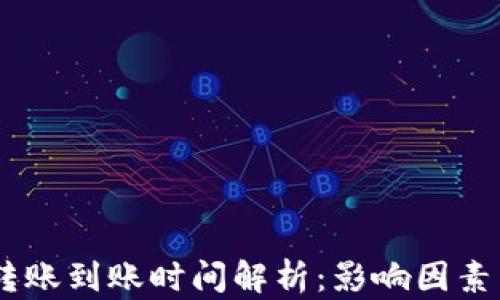 
USDT钱包转账到账时间解析：影响因素与处理攻略