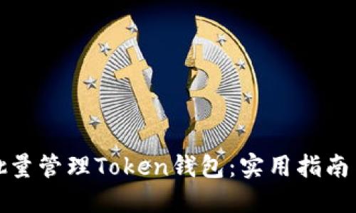 如何批量管理Token钱包：实用指南与技巧