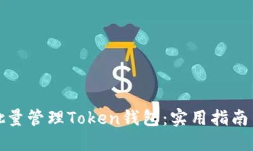 如何批量管理Token钱包：实用指南与技巧