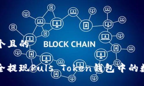 思考一个且的

如何安全提现Puls Token钱包中的数字资产