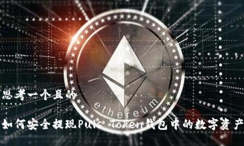 思考一个且的

如何安全提现Puls Token钱包中的数字资产