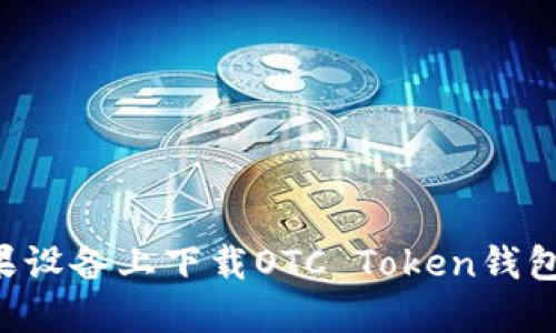 如何在苹果设备上下载OTC Token钱包：详细指南
