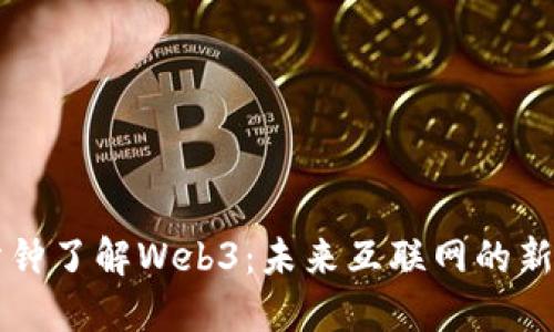 一分钟了解Web3：未来互联网的新纪元