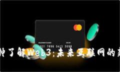 一分钟了解Web3：未来互联