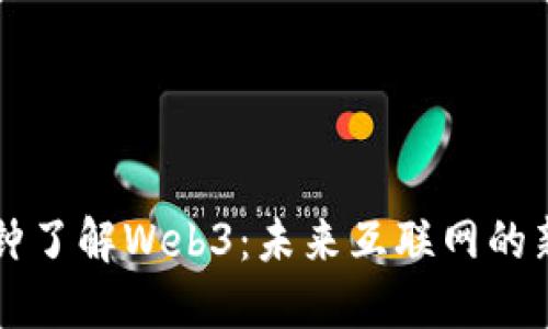 一分钟了解Web3：未来互联网的新纪元