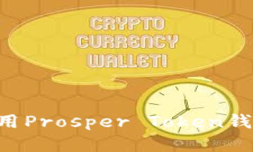 如何安全使用Prosper Token钱包：完整指南