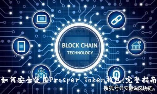 如何安全使用Prosper Token钱包：完整指南