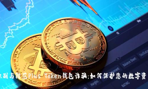识别与防范Plus Token钱包诈骗：如何保护您的数字资产