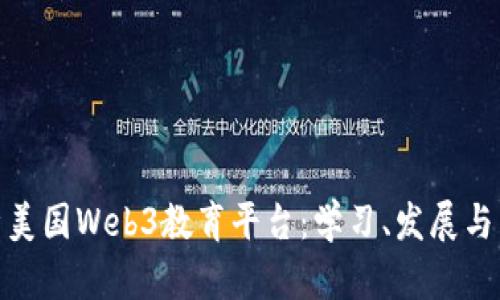 全面解析美国Web3教育平台：学习、发展与未来机遇