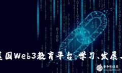 全面解析美国Web3教育平台