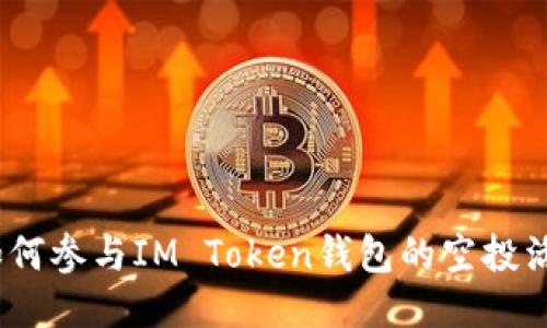 : 如何参与IM Token钱包的空投活动？
