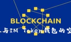 : 如何参与IM Token钱包的空