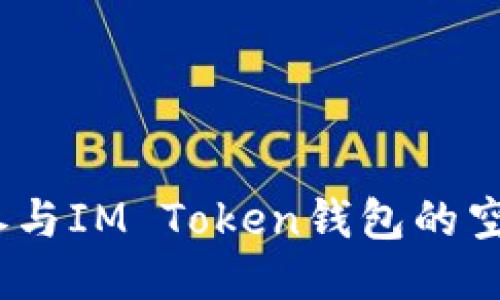 : 如何参与IM Token钱包的空投活动？