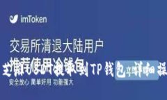 如何将芝麻USDT提取到TP钱