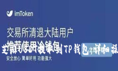 如何将芝麻USDT提取到TP钱包：详细操作指南