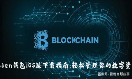 Token钱包iOS版下载指南：轻松管理你的数字资产