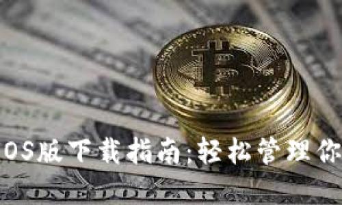 Token钱包iOS版下载指南：轻松管理你的数字资产