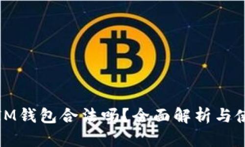 Token.IM钱包合法吗？全面解析与使用指南