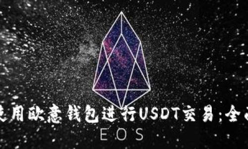 如何使用欧意钱包进行USDT交易：全面指南