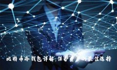 比特币冷钱包详解：保护