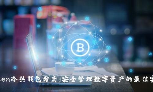 token冷热钱包分离：安全管理数字资产的最佳实践