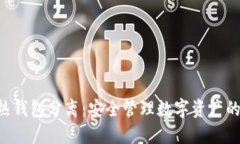 token冷热钱包分离：安全管
