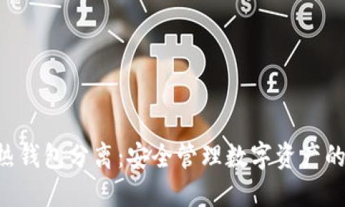 token冷热钱包分离：安全管理数字资产的最佳实践