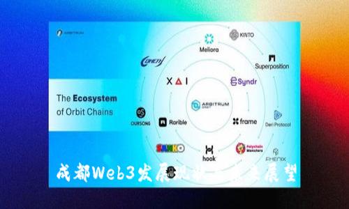 成都Web3发展现状与未来展望