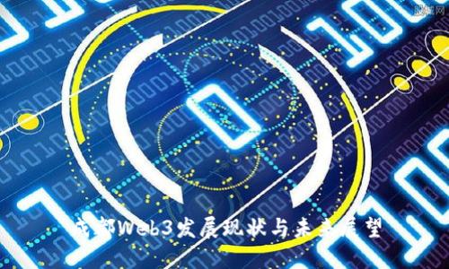 成都Web3发展现状与未来展望