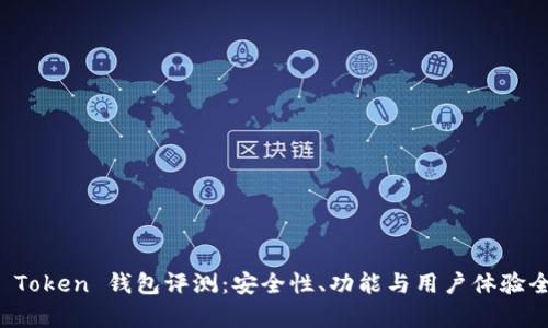 Plus Token 钱包评测：安全性、功能与用户体验全解析