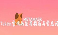 TP钱包Token官网的使用指南