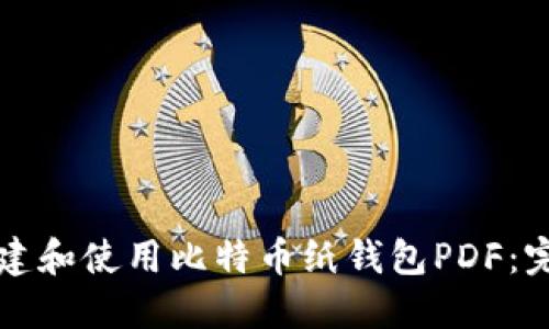 如何创建和使用比特币纸钱包PDF：完全指南