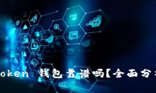 Angel Token 钱包靠谱吗？全面分析与评测